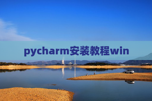 pycharm安装教程win