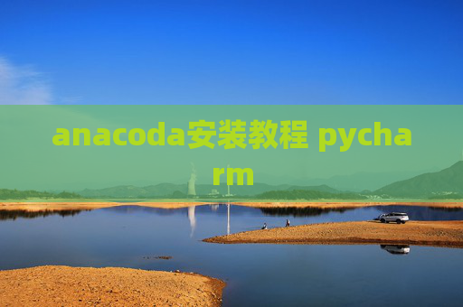 anacoda安装教程 pycharm