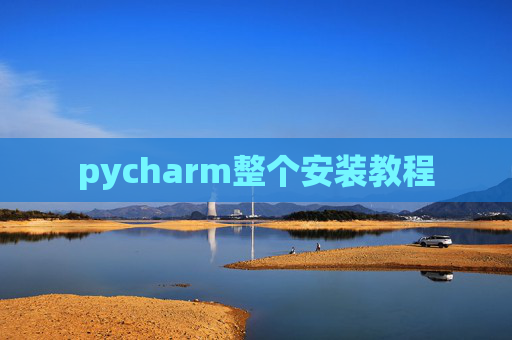 pycharm整个安装教程